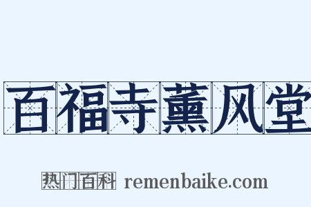 百福寺薰风堂是什么意思的图片